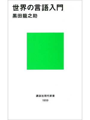 cover image of 世界の言語入門: 本編